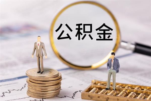 绥化离职后公积金怎么取出来（离职后公积金如何取）