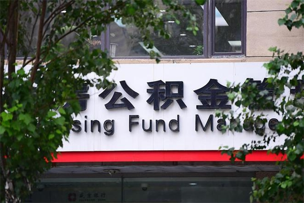 绥化取公积金（取公积金办理流程）