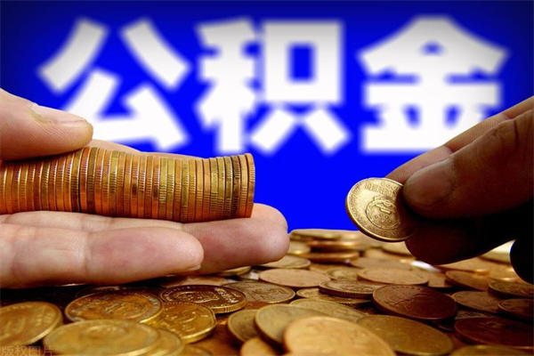绥化公积金封存是什么意思（公积金里面的封存是什么意思）