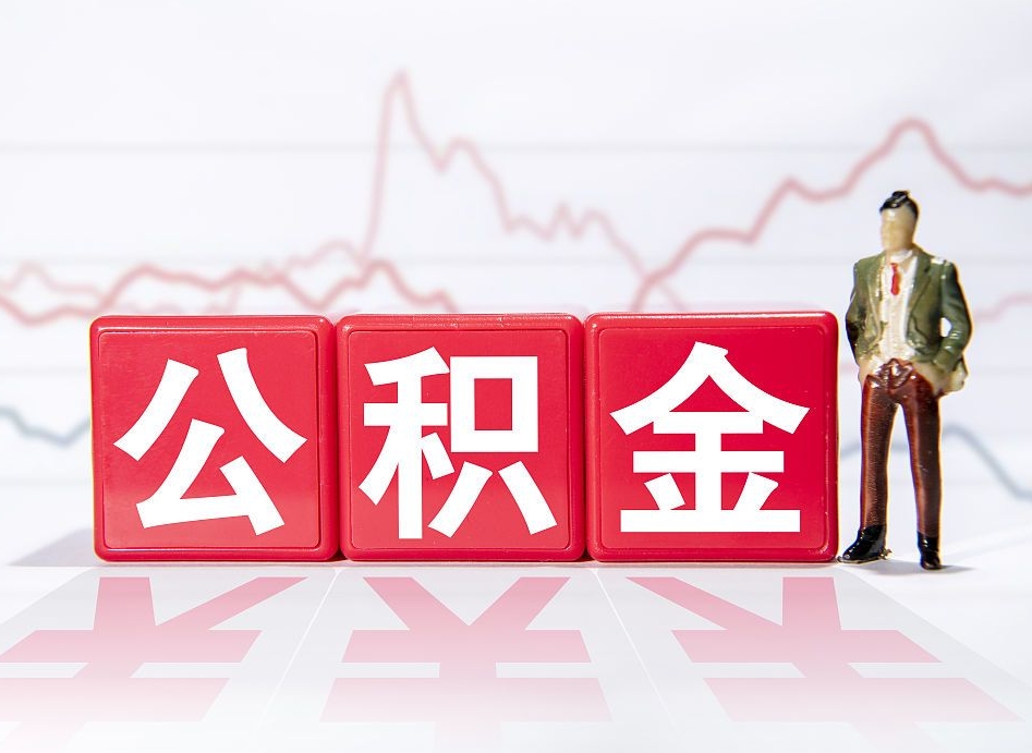 绥化市公积金去哪里取（市住房公积金怎么取出来）