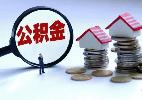 绥化公积金1000可以取吗（公积金一千能取吗）